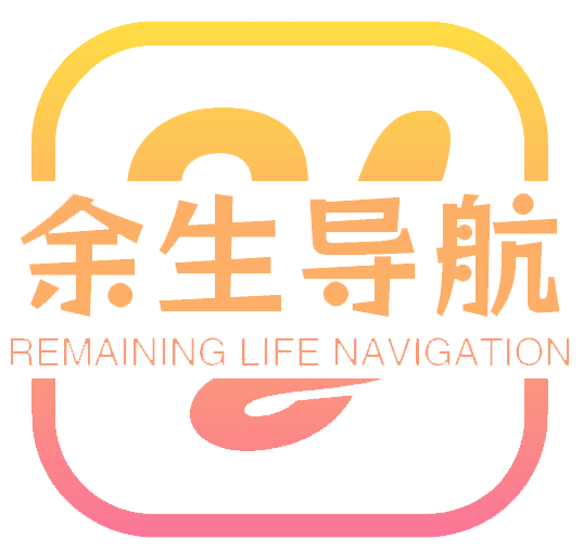 测试-余生导航
