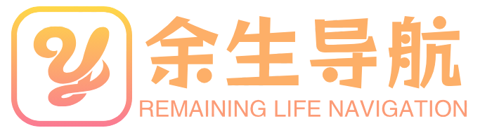 余生导航